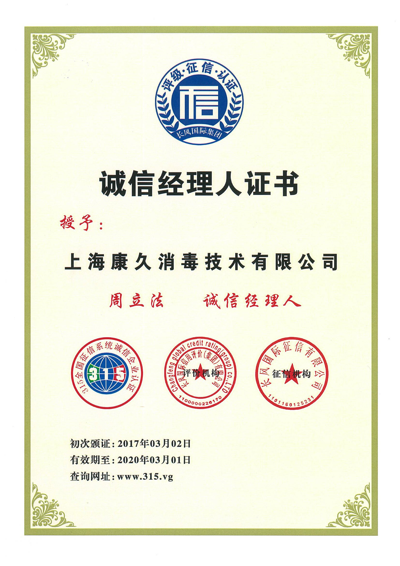 “合肥诚信经理人证书