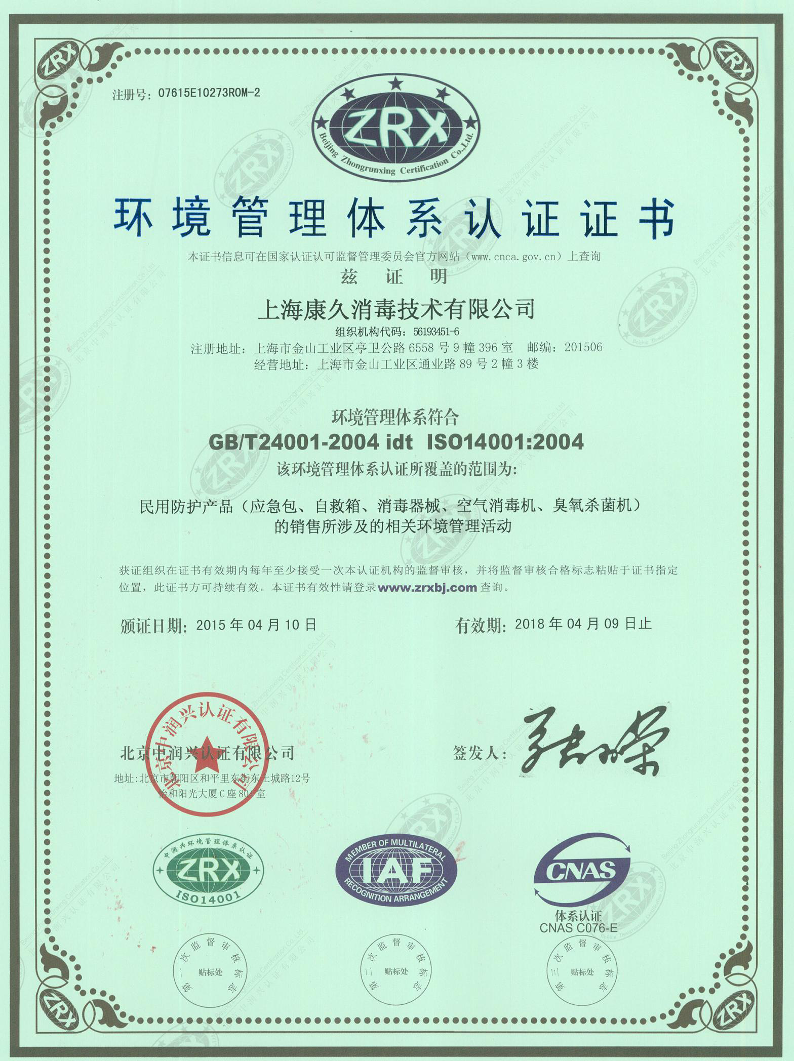 “合肥环境认证中文康久.jpg